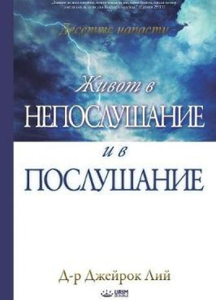 Живот в непослушание и в послушание