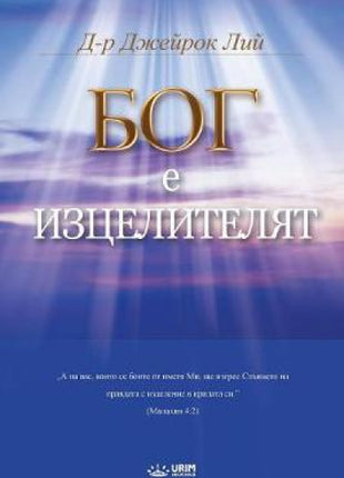 Бог Лечителят
