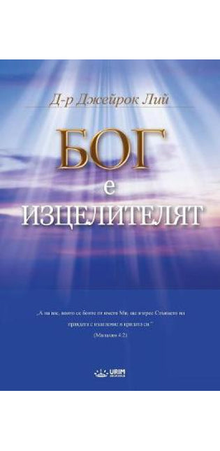 Бог Лечителят