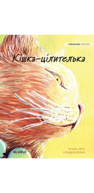 Кішка-цілителька