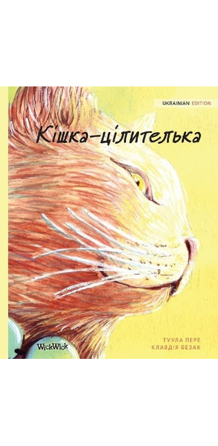 Кішка-цілителька