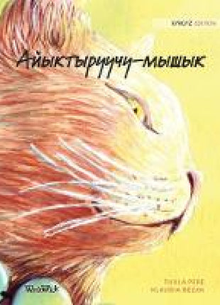 Айыктыруучу-мышык