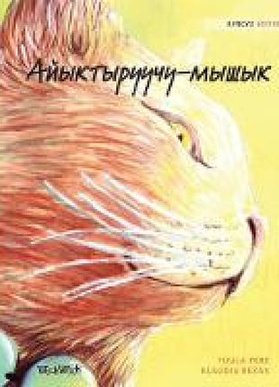 Айыктыруучу-мышык