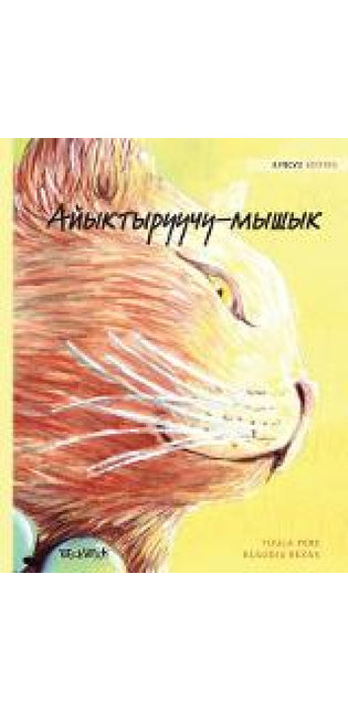Айыктыруучу-мышык