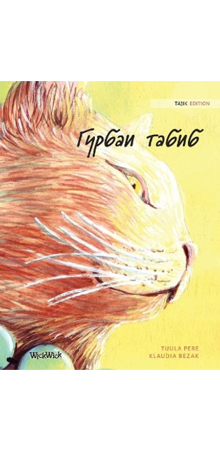 Гурбаи табиб