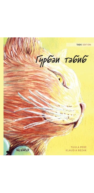 Гурбаи табиб