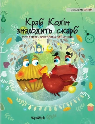 Краб Колін знаходить скарб