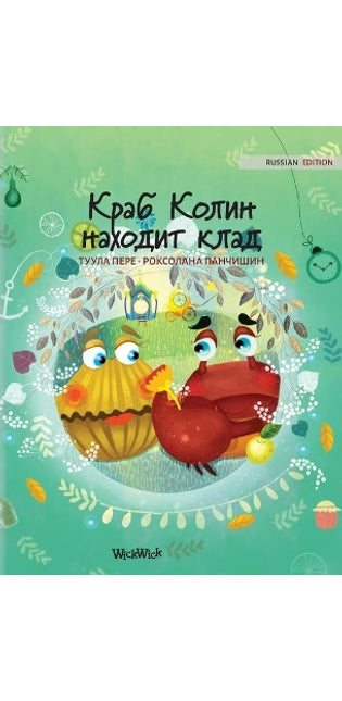 Краб Колин находит клад