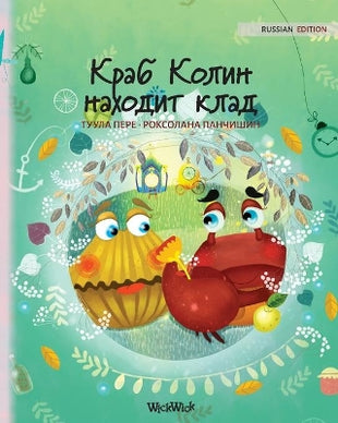 Краб Колин находит клад