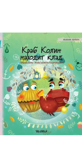 Краб Колин находит клад