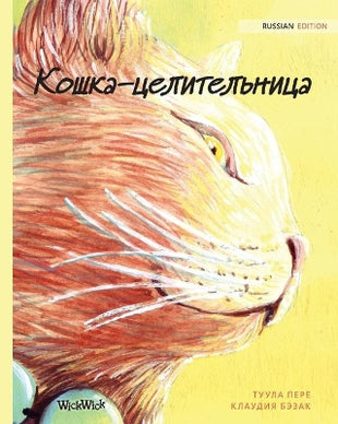 Кошка-целительница