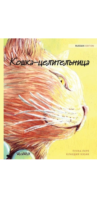 Кошка-целительница