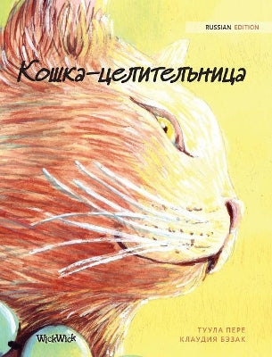 Кошка-целительница