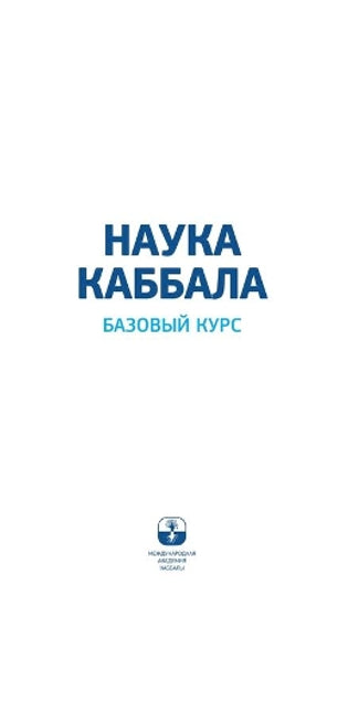 НАУКА КАББАЛА. Базовый курс