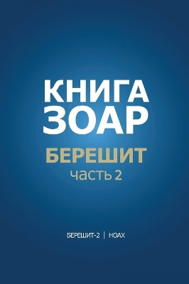 Книга Зоар. Берешит, часть 2