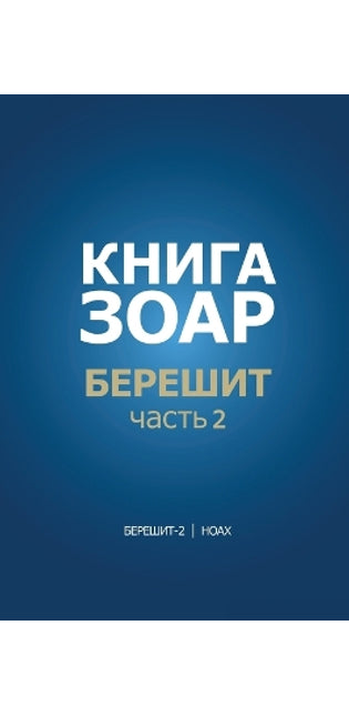 Книга Зоар. Берешит, часть 2