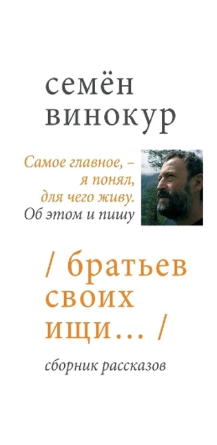 Братьев своих ищи