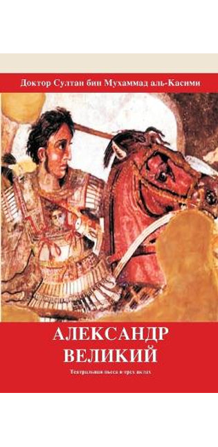 АЛЕКСАНДР ВЕЛИКИЙ