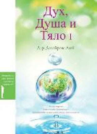 Дух, Душа и Тяло I
