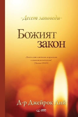 Божият закон