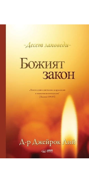 Божият закон