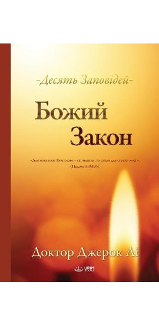 Божий Закон(Ukrainian)
