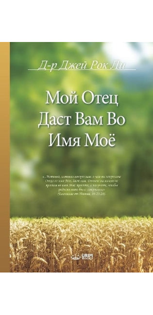 Мой Отец Даст Вам Во Имя Моё