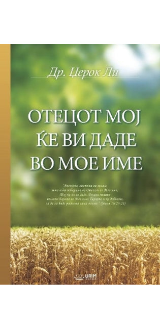 ОТЕЦОТ МОЈ ЌЕ ВИ ДАДЕ ВО МОЕ ИМЕ